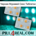 Черная Муравей Секс Таблетки 25